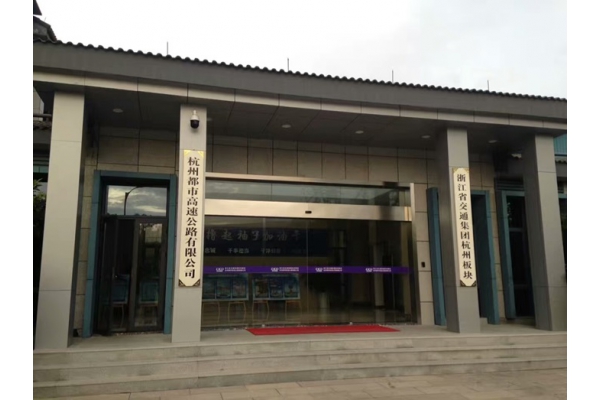 杭州都市高速公路有限公司智能會議室系統項目