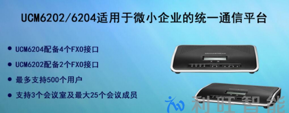 廣西潤(rùn)德信息科技有限公司采用潮流網(wǎng)絡(luò)IP PBX UCM6202