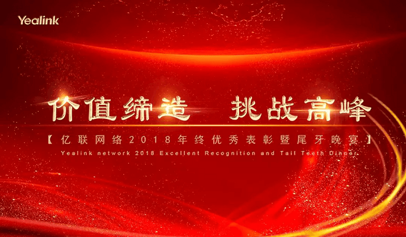 價值締造，挑戰高峰 | 2018億聯網絡年終盛宴隆重舉行