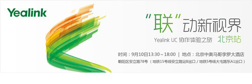 億聯(lián)UC協(xié)作體驗之旅北京站即將精彩來襲