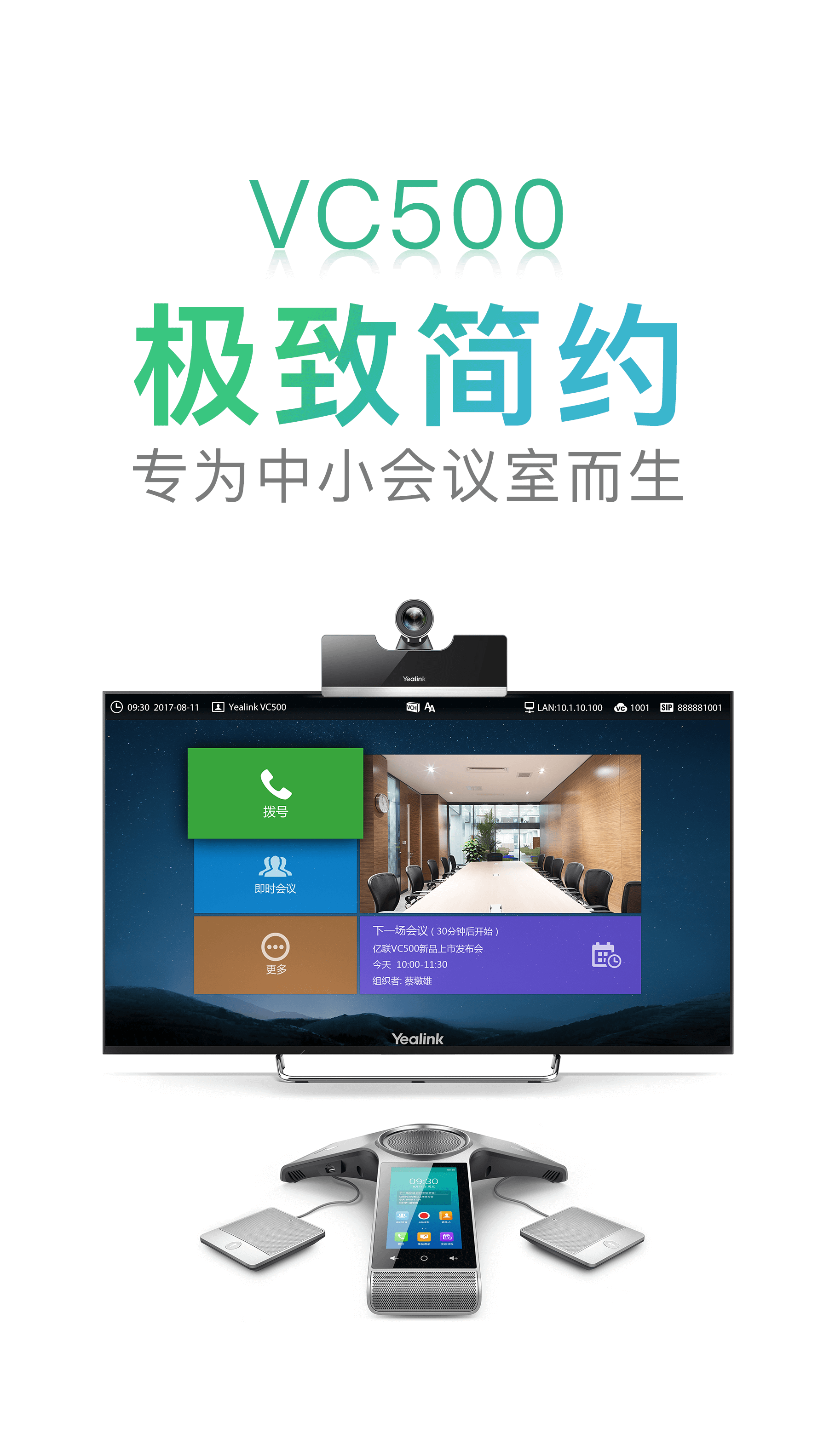  新品VC500：極致簡(jiǎn)約 專(zhuān)為中小型會(huì)議室而生 