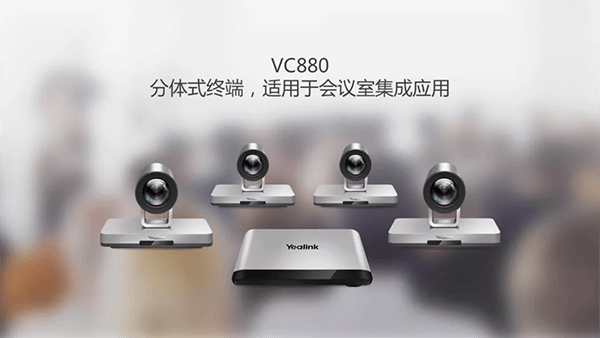 VC880視頻會(huì)議集成