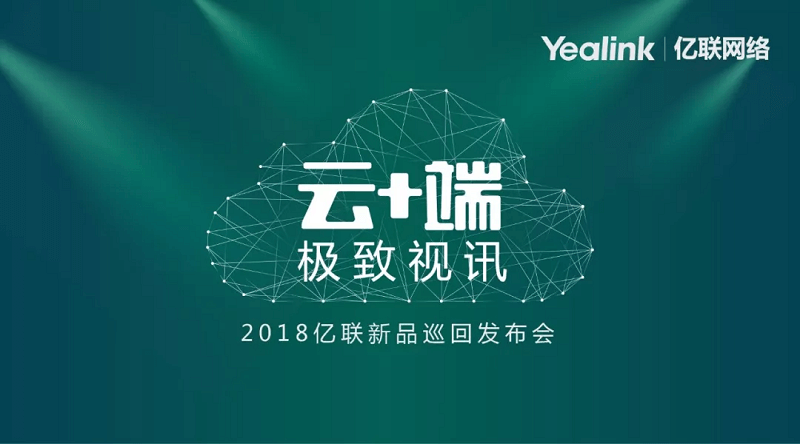 億聯(lián)云視訊在廣州、成都上演雙城記