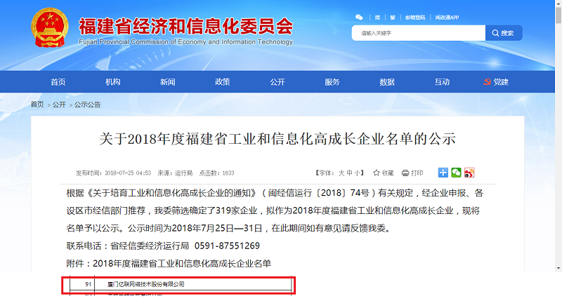 【喜訊】億聯(lián)網(wǎng)絡(luò)入選福建工業(yè)和信息化高成長企業(yè)名單