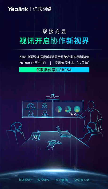 億聯(lián)視訊亮相深圳商顯展，為您開啟通信協(xié)作新視界