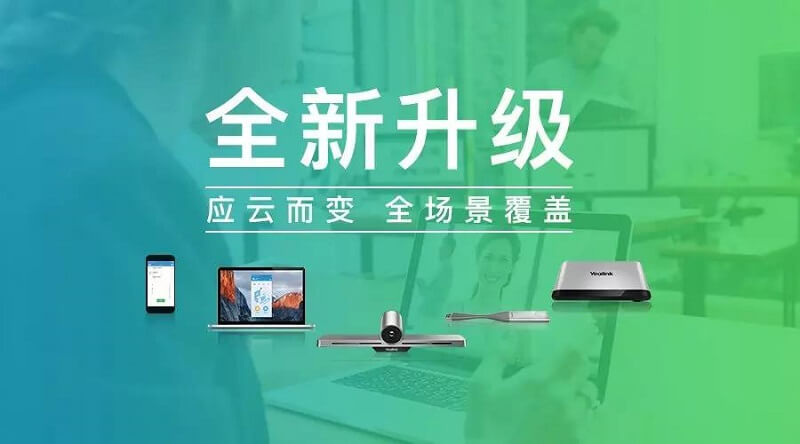 廈門億聯視頻會議