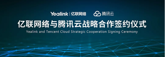 億聯網絡與騰訊云簽署戰(zhàn)略合作協議：云端融合 開放互聯