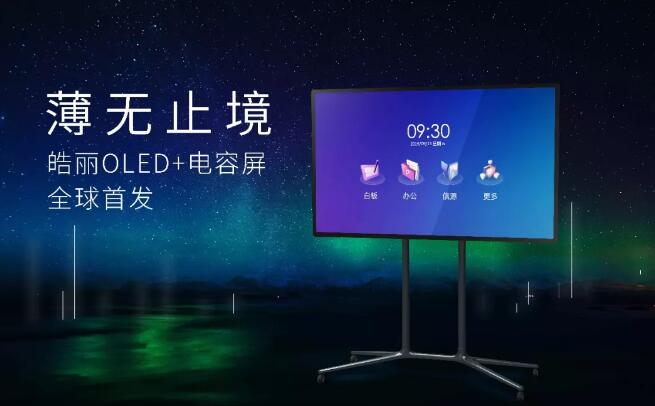 重磅發(fā)布丨皓麗發(fā)布全球首款OLED高端會議平板
