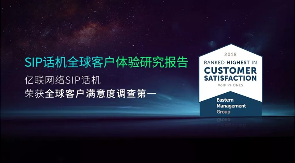 權威報告下載！億聯網絡SIP話機蟬聯全球用戶滿意度第一