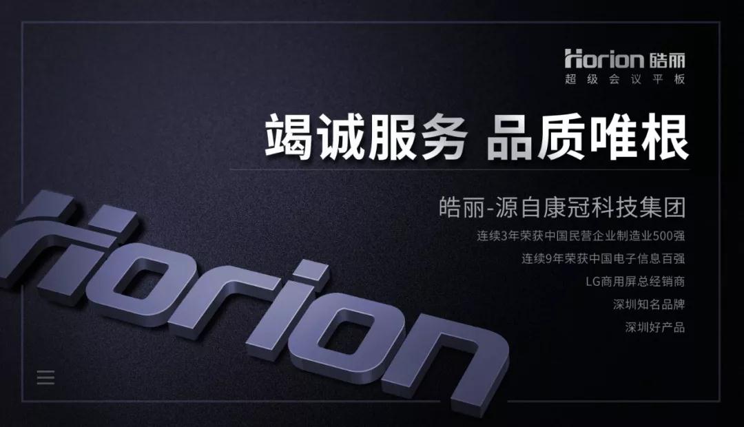 高品質(zhì)會(huì)議平板選哪家？皓麗用實(shí)力說(shuō)話